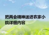 把兩會精神送進農(nóng)家小院詳細內(nèi)容