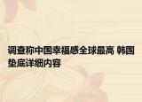 調(diào)查稱中國幸福感全球最高 韓國墊底詳細內(nèi)容