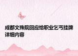 成都文殊院回應給職業(yè)乞丐掛牌詳細內(nèi)容