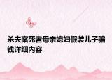 殺夫案死者母親媳婦假裝兒子騙錢詳細內(nèi)容