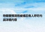 特朗普預測將被捕后有人呼吁內(nèi)戰(zhàn)詳細內(nèi)容