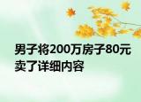 男子將200萬房子80元賣了詳細內(nèi)容