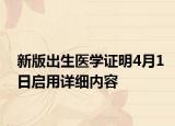 新版出生醫(yī)學證明4月1日啟用詳細內(nèi)容