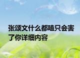 張頌文什么都嗑只會害了你詳細內(nèi)容