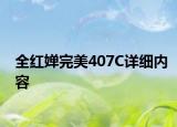 全紅嬋完美407C詳細內(nèi)容