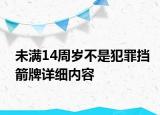 未滿14周歲不是犯罪擋箭牌詳細內容