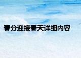 春分迎接春天詳細內容