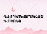 俄戰(zhàn)機(jī)在波羅的海攔截美2架轟炸機(jī)詳細(xì)內(nèi)容