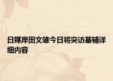 日媒岸田文雄今日將突訪基輔詳細內(nèi)容