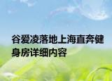 谷愛凌落地上海直奔健身房詳細內容