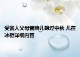 受害人父母曾陪兒媳過中秋 兒在冰柜詳細內(nèi)容