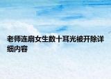 老師連扇女生數(shù)十耳光被開(kāi)除詳細(xì)內(nèi)容