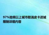97%地級以上城市取消皮卡進(jìn)城限制詳細(xì)內(nèi)容