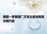 德國(guó)一家釀酒廠開(kāi)發(fā)出速溶啤酒詳細(xì)內(nèi)容