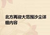 北方再迎大范圍沙塵詳細(xì)內(nèi)容
