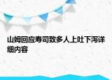 山姆回應壽司致多人上吐下瀉詳細內(nèi)容
