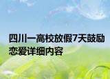 四川一高校放假7天鼓勵戀愛詳細內(nèi)容