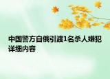 中國警方自俄引渡1名殺人嫌犯詳細內(nèi)容