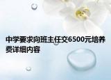 中學(xué)要求向班主任交6500元培養(yǎng)費(fèi)詳細(xì)內(nèi)容
