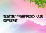香港發(fā)生5車相撞事故致75人受傷詳細內(nèi)容