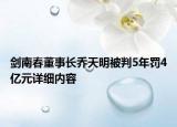 劍南春董事長喬天明被判5年罰4億元詳細(xì)內(nèi)容