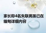 家長(zhǎng)稱(chēng)4名失聯(lián)男孩已在緬甸詳細(xì)內(nèi)容