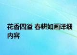 花香四溢 春耕如畫詳細內(nèi)容