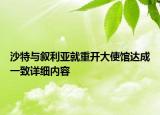 沙特與敘利亞就重開(kāi)大使館達(dá)成一致詳細(xì)內(nèi)容