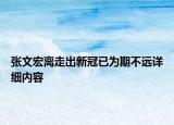 張文宏離走出新冠已為期不遠(yuǎn)詳細(xì)內(nèi)容