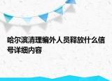 哈爾濱清理編外人員釋放什么信號詳細內容