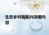 生態(tài)鄉(xiāng)村畫振興詳細(xì)內(nèi)容