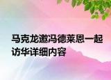 馬克龍邀馮德萊恩一起訪華詳細內容