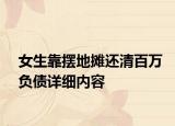 女生靠擺地攤還清百萬負債詳細內容