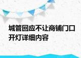 城管回應(yīng)不讓商鋪門口開燈詳細(xì)內(nèi)容