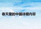 春天里的中國(guó)詳細(xì)內(nèi)容