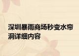 深圳暴雨商場秒變水簾洞詳細內容