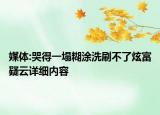 媒體:哭得一塌糊涂洗刷不了炫富疑云詳細(xì)內(nèi)容