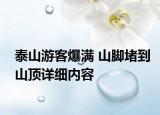 泰山游客爆滿 山腳堵到山頂詳細(xì)內(nèi)容