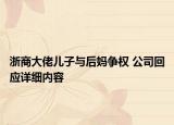 浙商大佬兒子與后媽爭權 公司回應詳細內容