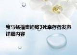 寶馬猛撞奧迪致3死幸存者發(fā)聲詳細(xì)內(nèi)容