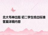 北大韋神出題 初二學(xué)生給出標(biāo)準(zhǔn)答案詳細(xì)內(nèi)容