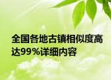 全國各地古鎮(zhèn)相似度高達99%詳細內(nèi)容