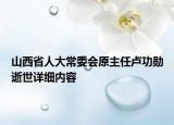 山西省人大常委會原主任盧功勛逝世詳細內(nèi)容