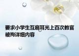 要求小學生互扇耳光上百次教官被拘詳細內(nèi)容