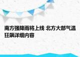 南方強降雨將上線 北方大部氣溫狂飆詳細內(nèi)容
