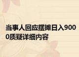 當(dāng)事人回應(yīng)擺攤?cè)杖?000質(zhì)疑詳細(xì)內(nèi)容
