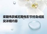 梁朝偉獲威尼斯電影節(jié)終身成就獎(jiǎng)詳細(xì)內(nèi)容