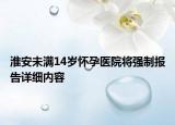 淮安未滿14歲懷孕醫(yī)院將強(qiáng)制報(bào)告詳細(xì)內(nèi)容