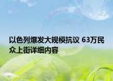 以色列爆發(fā)大規(guī)?？棺h 63萬民眾上街詳細(xì)內(nèi)容
