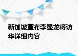 新加坡宣布李顯龍將訪華詳細(xì)內(nèi)容
